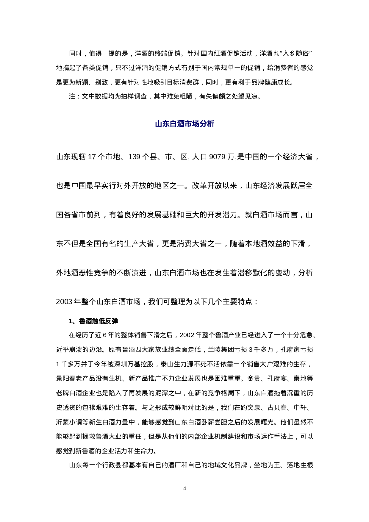 北京红酒市场调查分析之一.doc 第4页