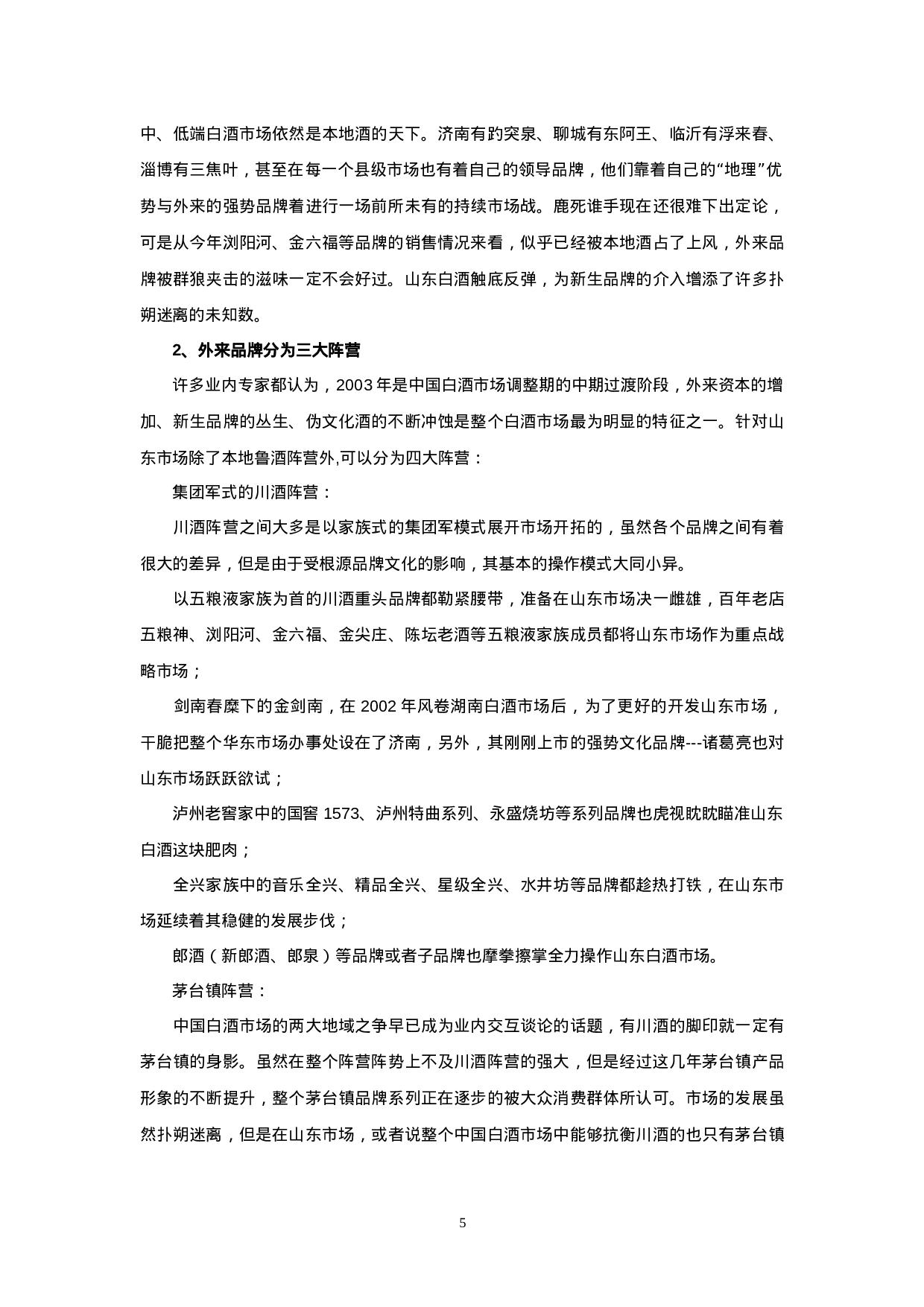 北京红酒市场调查分析之一.doc 第5页