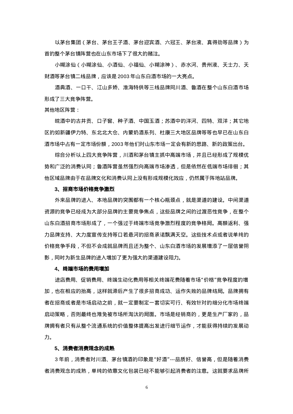 北京红酒市场调查分析之一.doc 第6页
