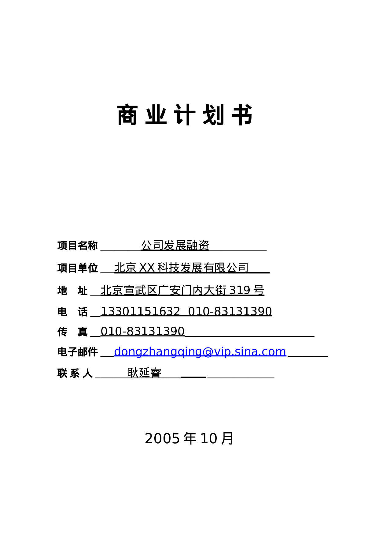 北京XX科技发展有限公司融资商业计划.doc 第1页
