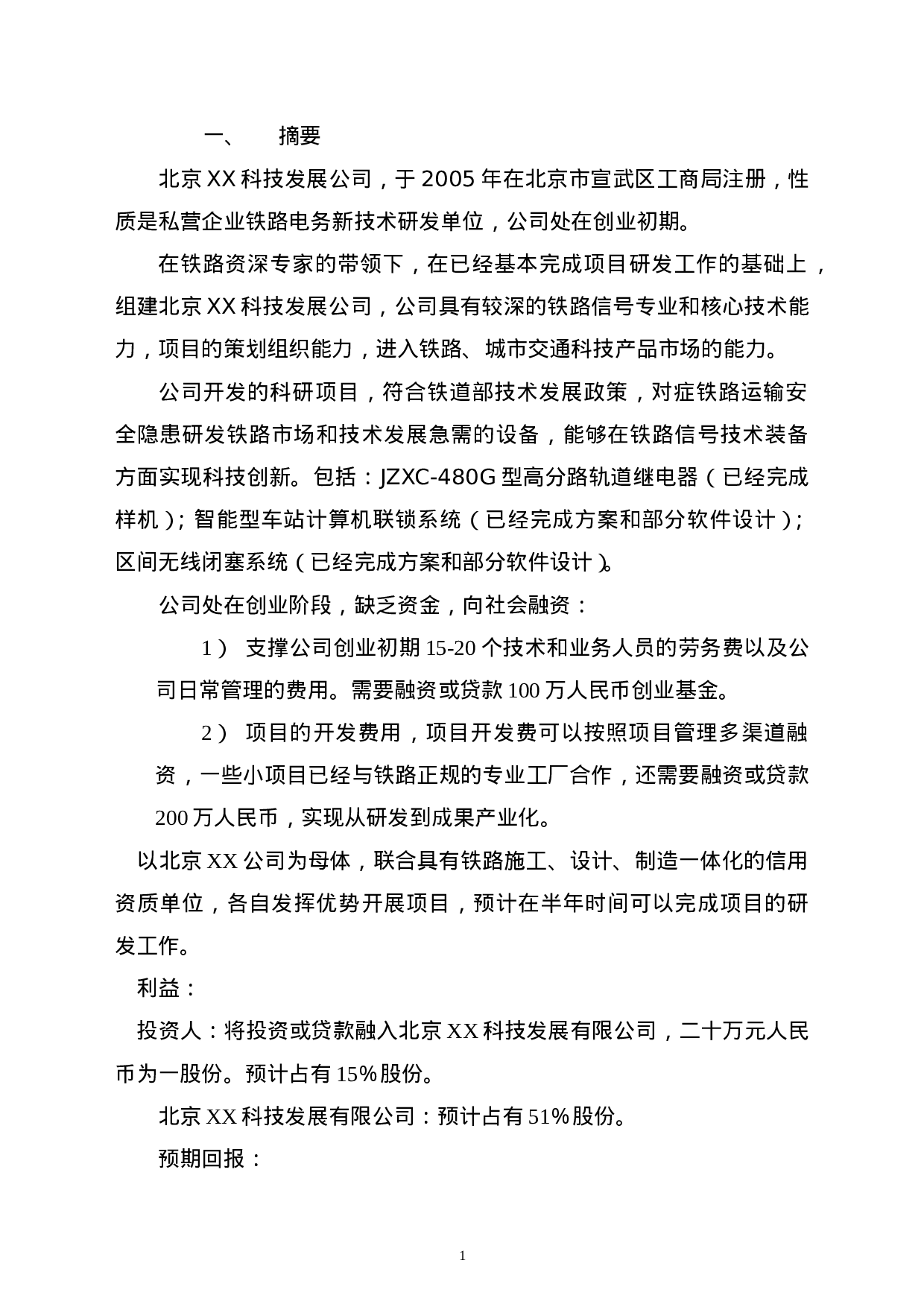 北京XX科技发展有限公司融资商业计划.doc 第2页