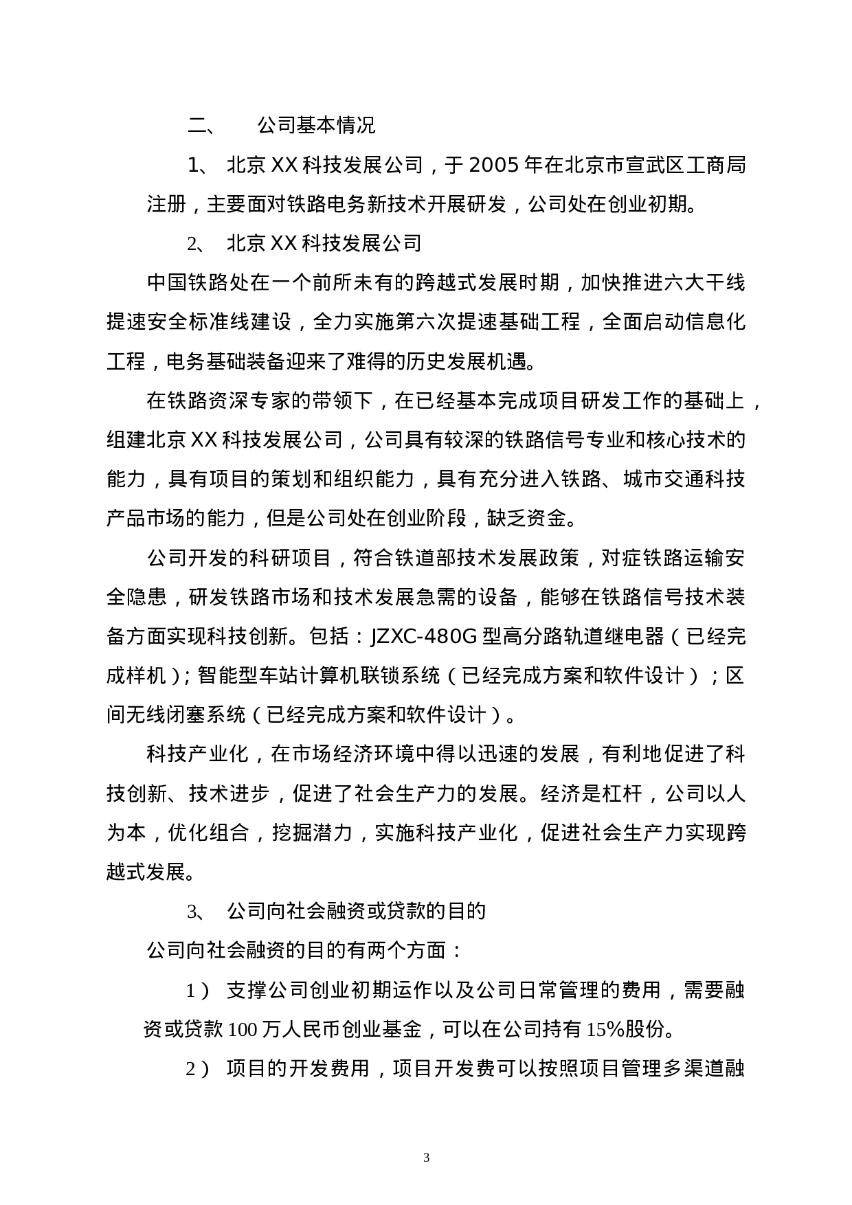 北京XX科技发展有限公司融资商业计划.doc 第4页