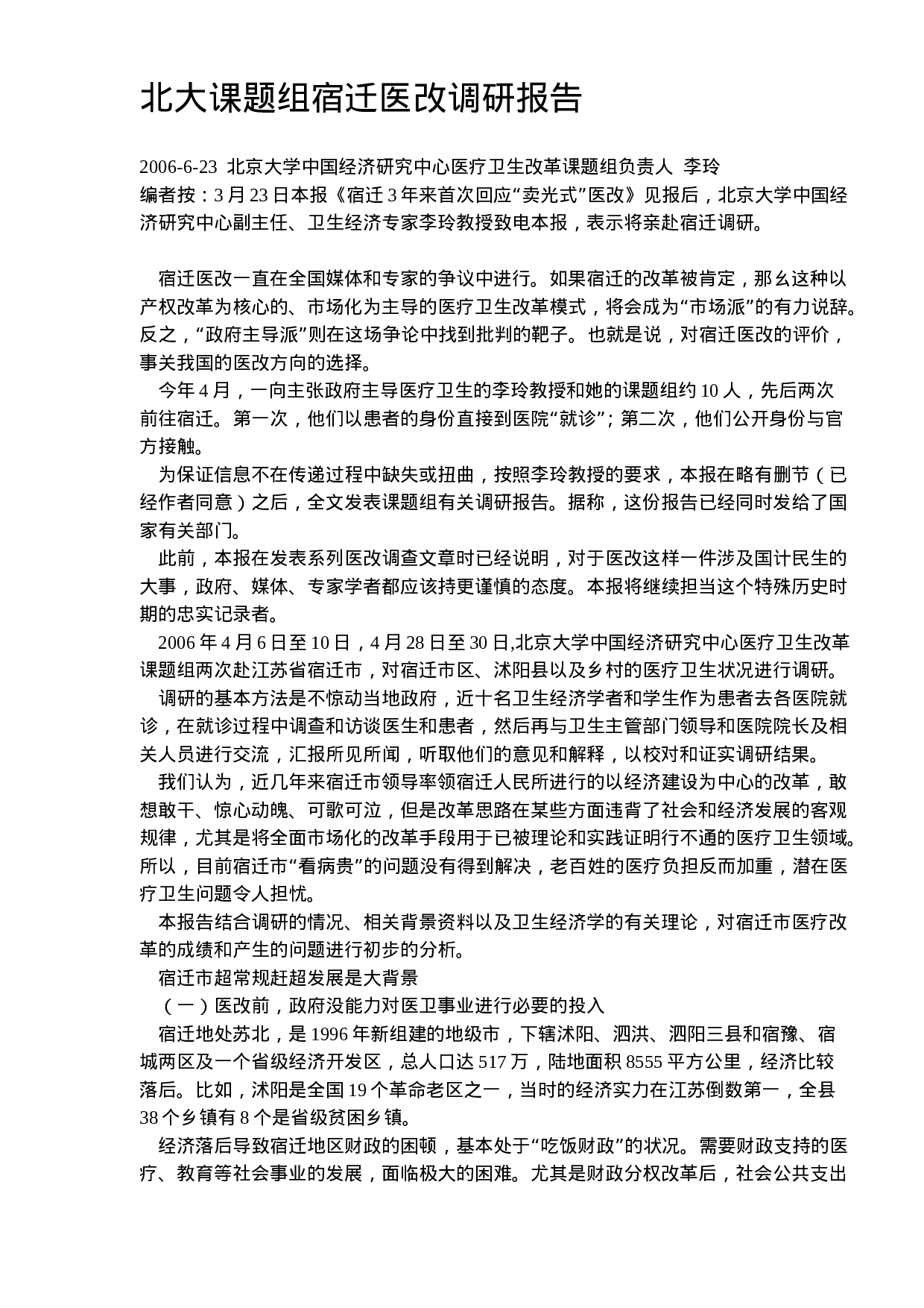 北大课题组宿迁医改调研报告.doc 第1页
