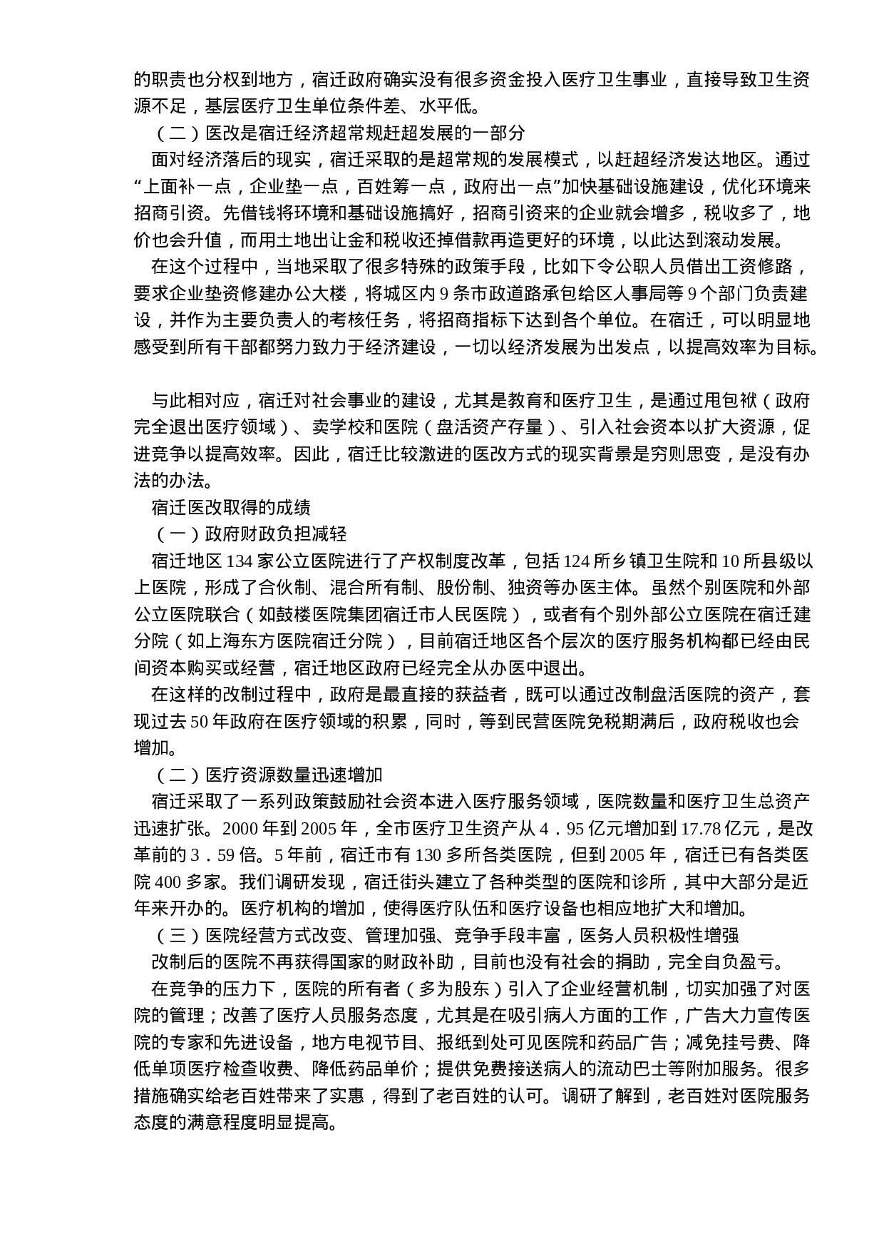 北大课题组宿迁医改调研报告.doc 第2页