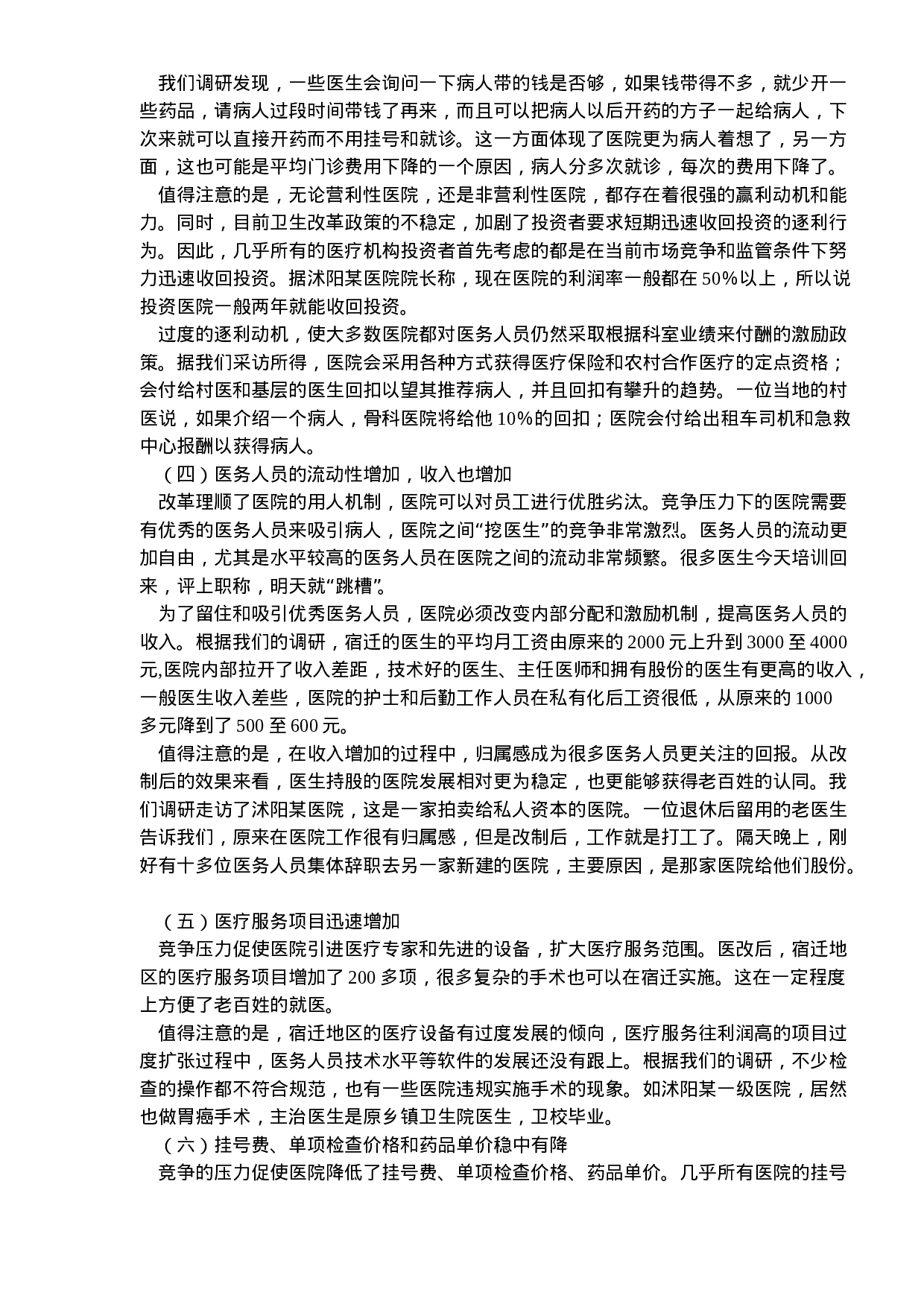 北大课题组宿迁医改调研报告.doc 第3页