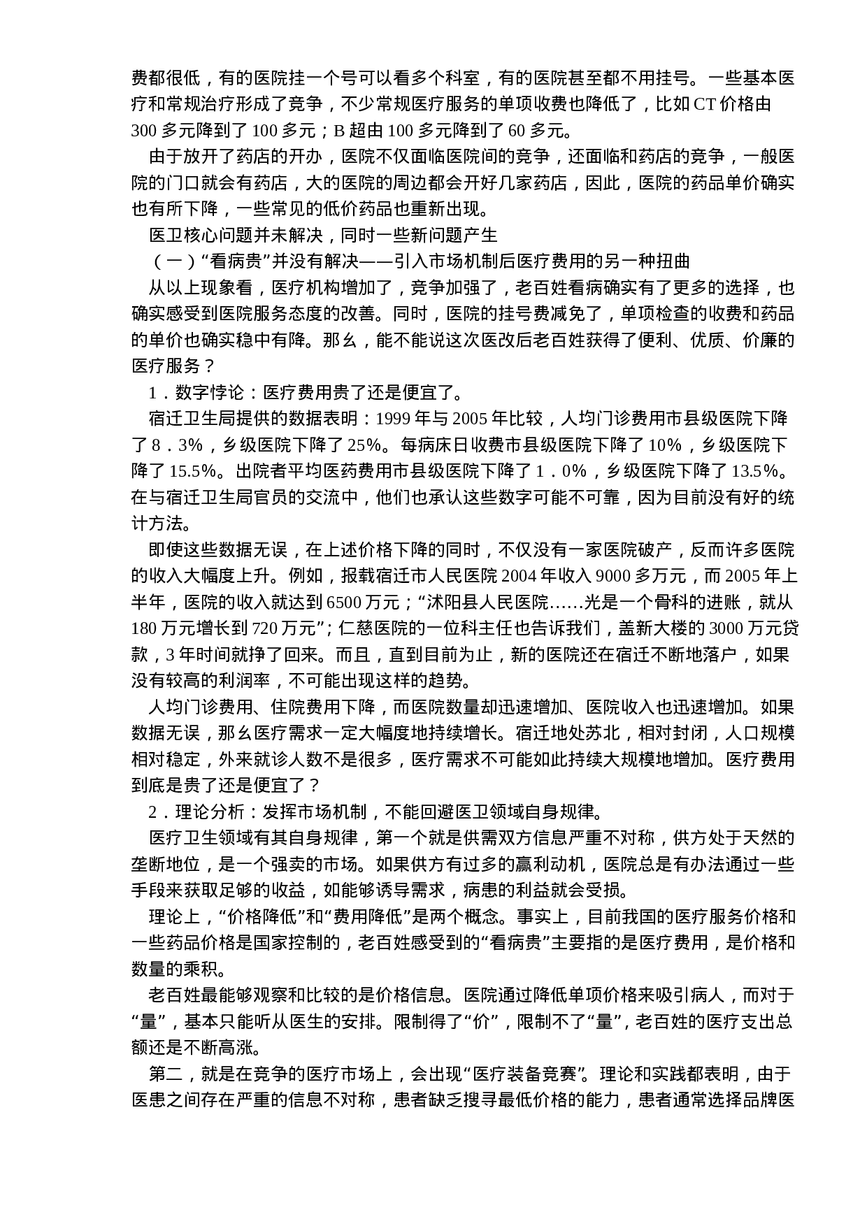 北大课题组宿迁医改调研报告.doc 第4页