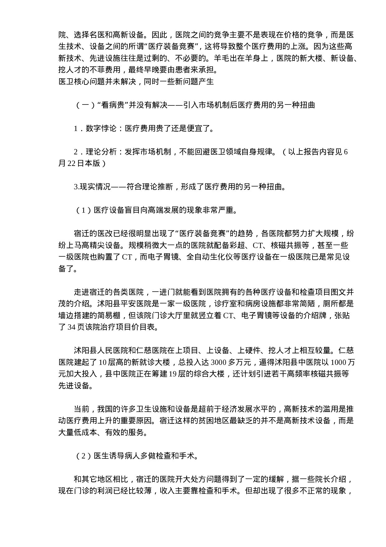 北大课题组宿迁医改调研报告.doc 第5页