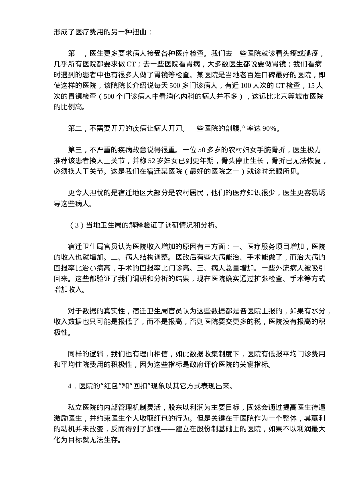 北大课题组宿迁医改调研报告.doc 第6页