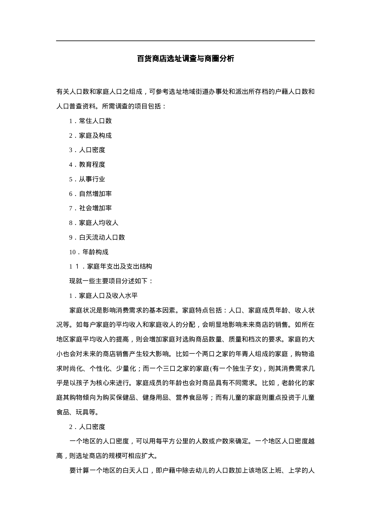 百货商店选址调查与商圈分析.doc 第1页