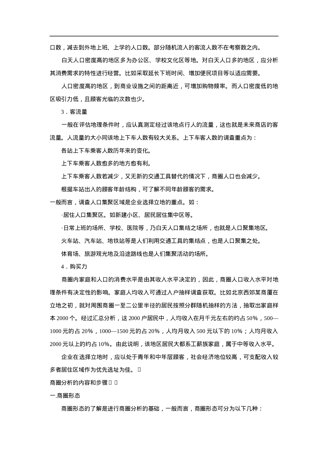 百货商店选址调查与商圈分析.doc 第2页