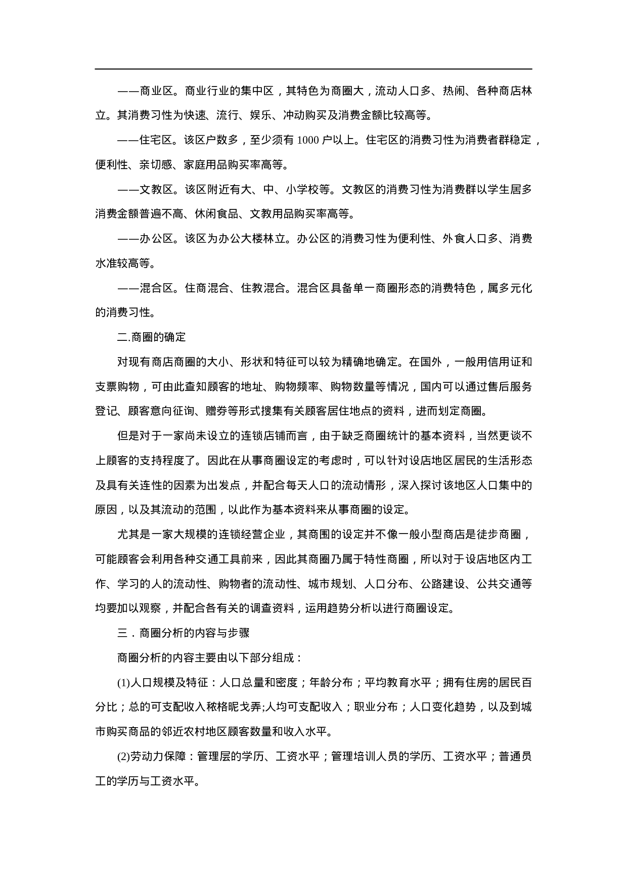 百货商店选址调查与商圈分析.doc 第3页