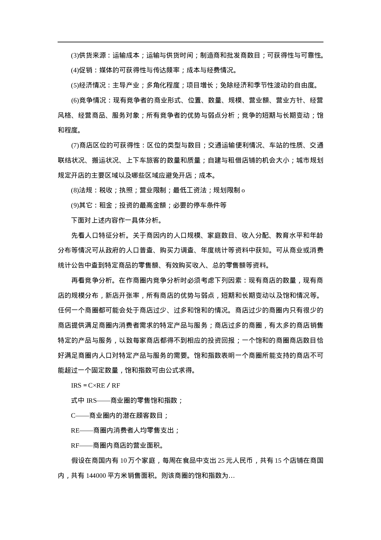 百货商店选址调查与商圈分析.doc 第4页