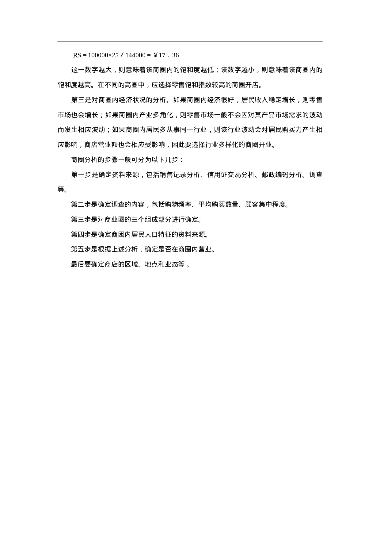 百货商店选址调查与商圈分析.doc 第5页