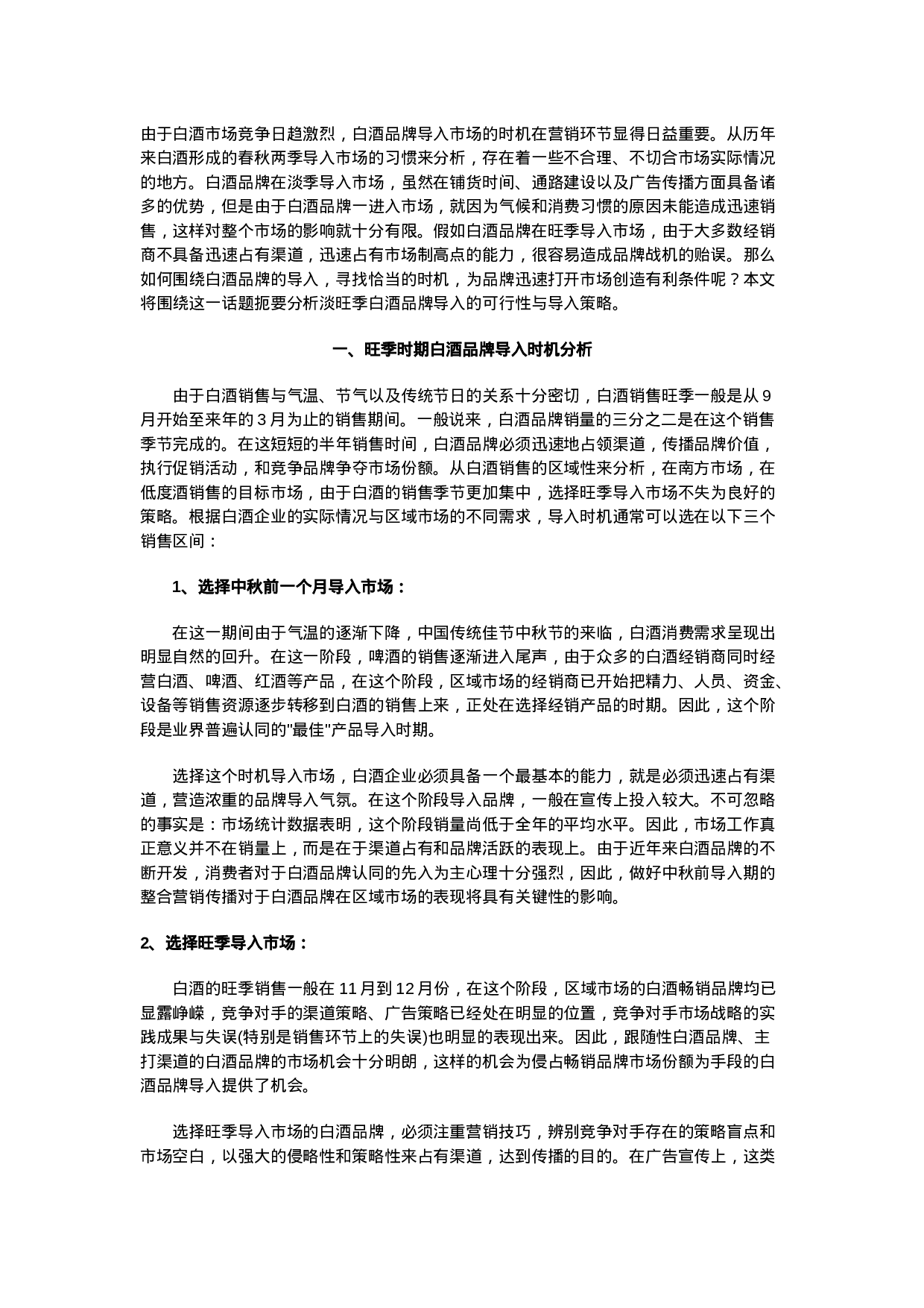 白酒品牌导入时机分析.doc 第1页