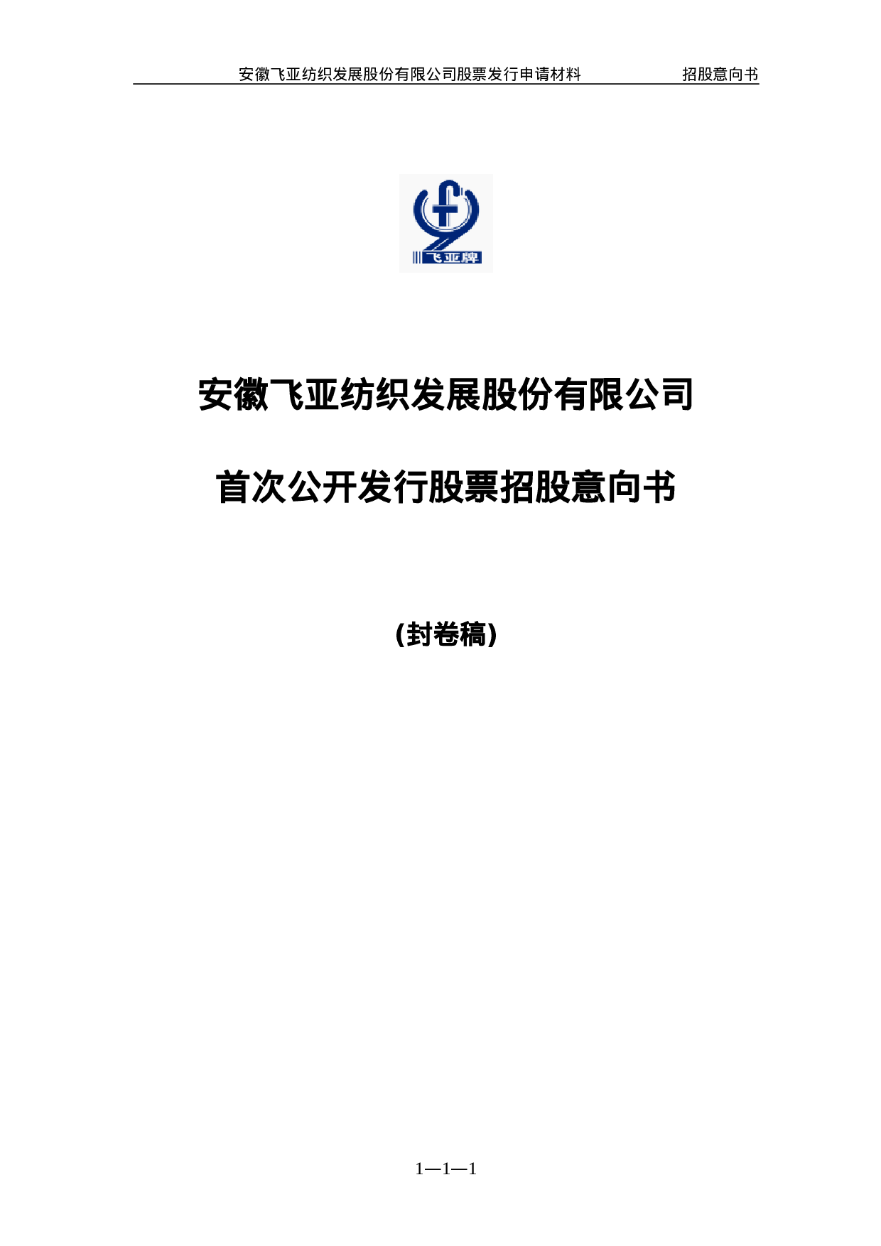 安徽飞亚纺织发展股份有限公司.doc 第1页