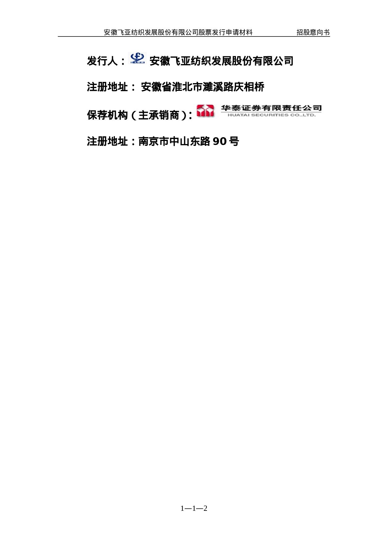 安徽飞亚纺织发展股份有限公司.doc 第2页