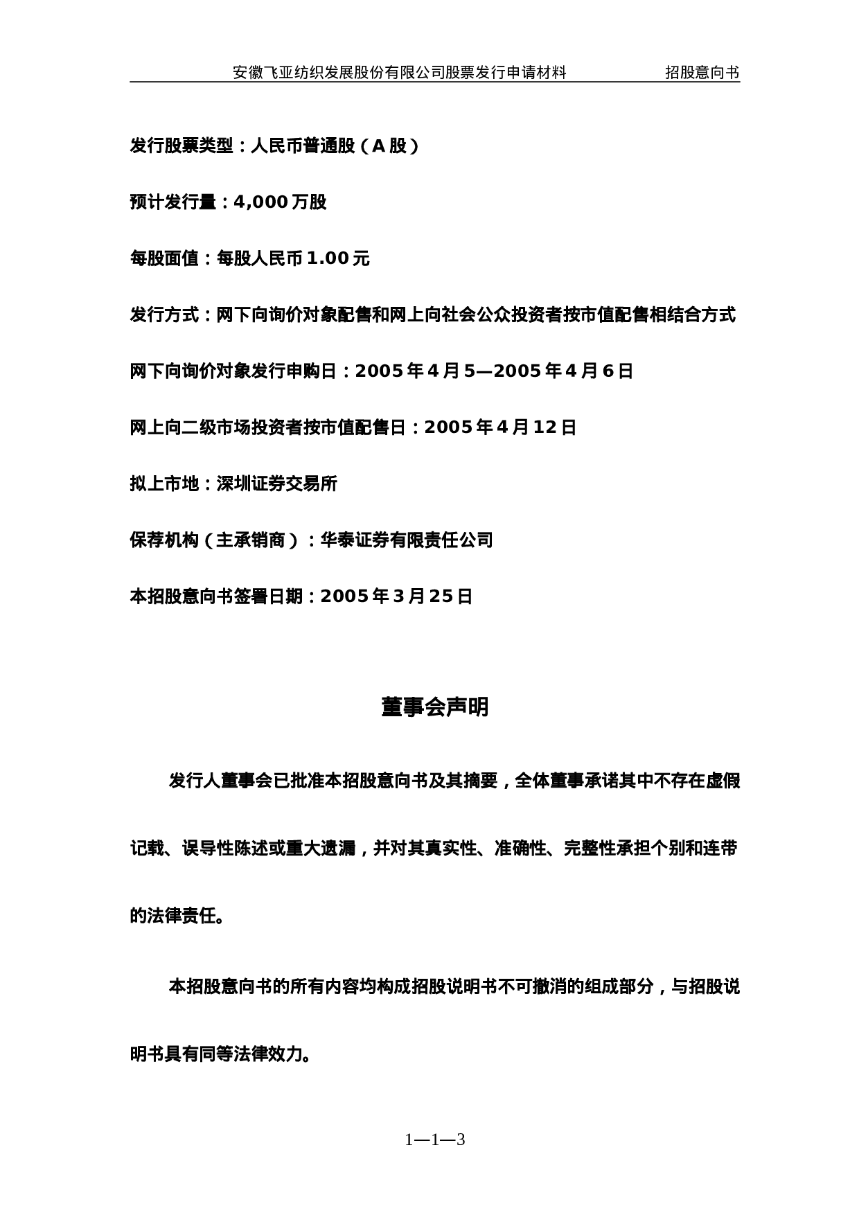 安徽飞亚纺织发展股份有限公司.doc 第3页