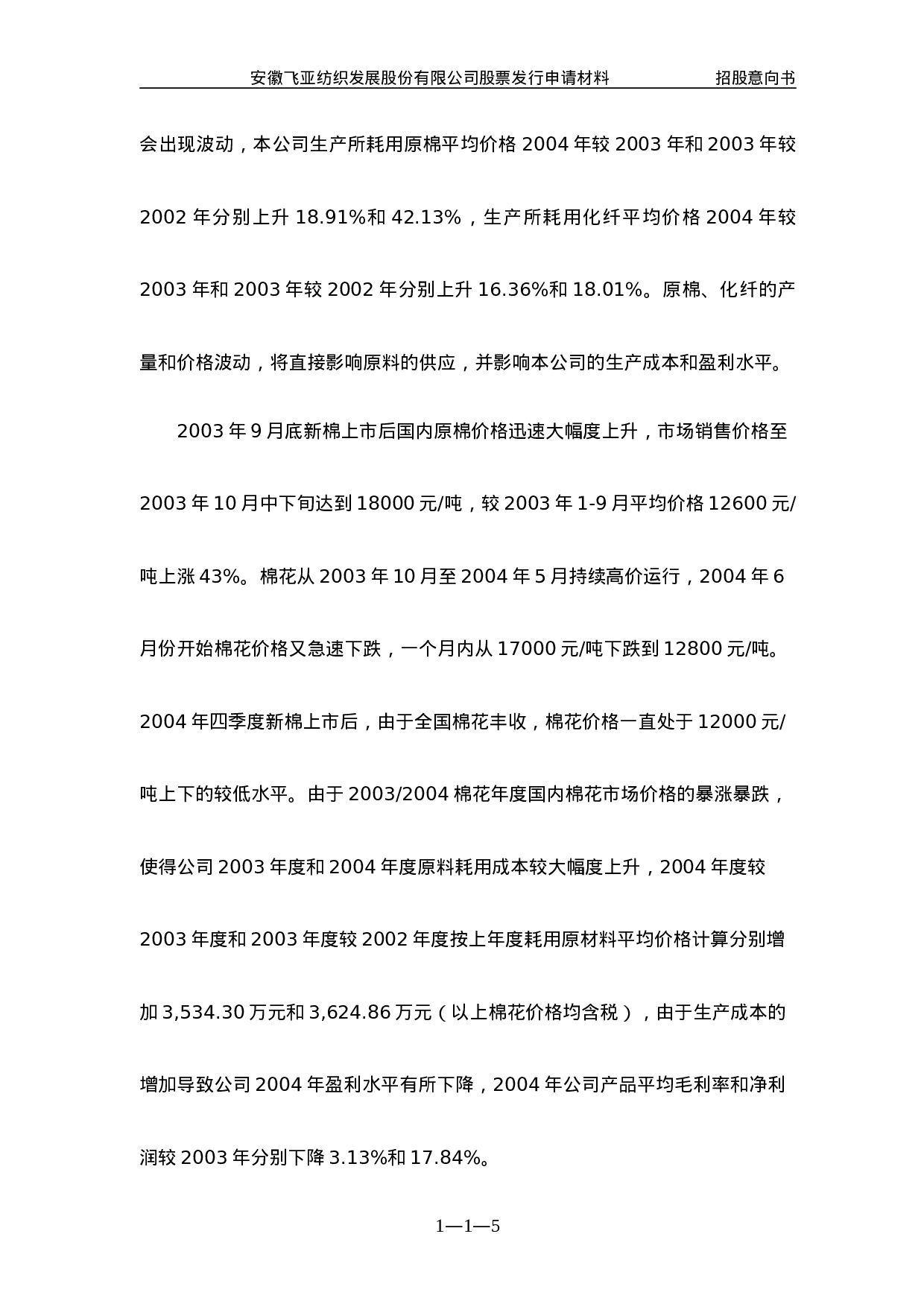 安徽飞亚纺织发展股份有限公司.doc 第5页