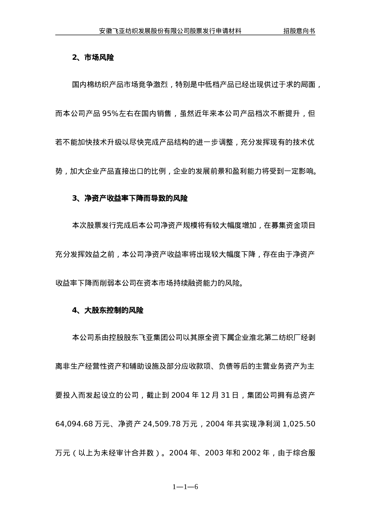 安徽飞亚纺织发展股份有限公司.doc 第6页
