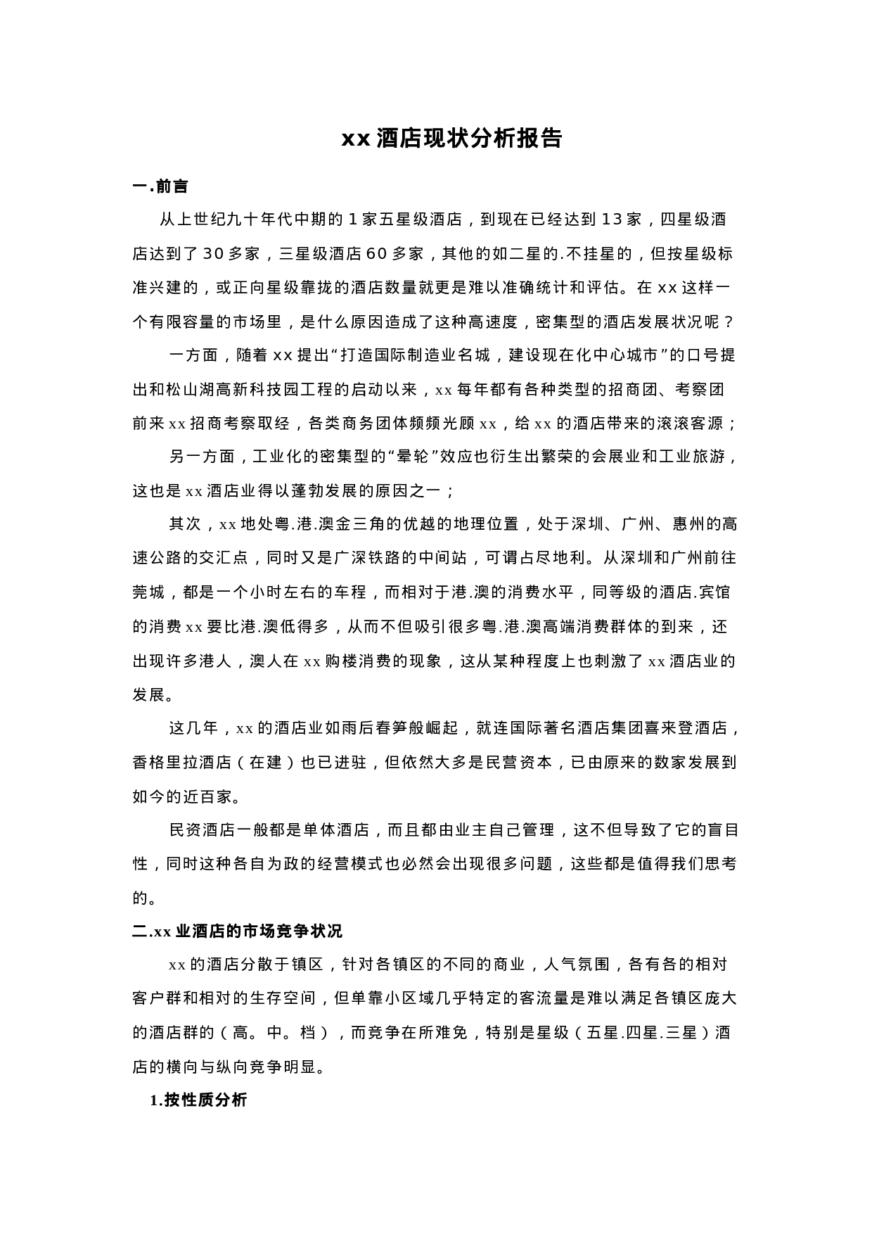 x酒店现状分析报告.doc 第1页