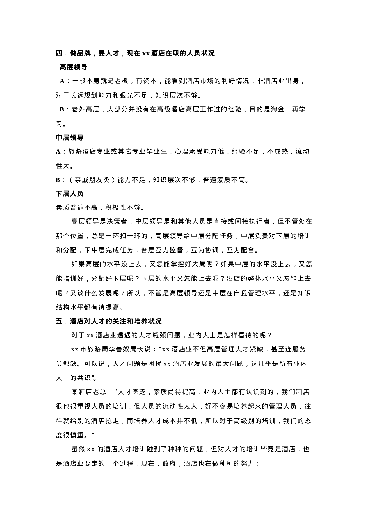 x酒店现状分析报告.doc 第4页