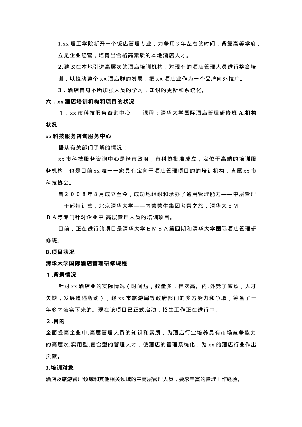 x酒店现状分析报告.doc 第5页