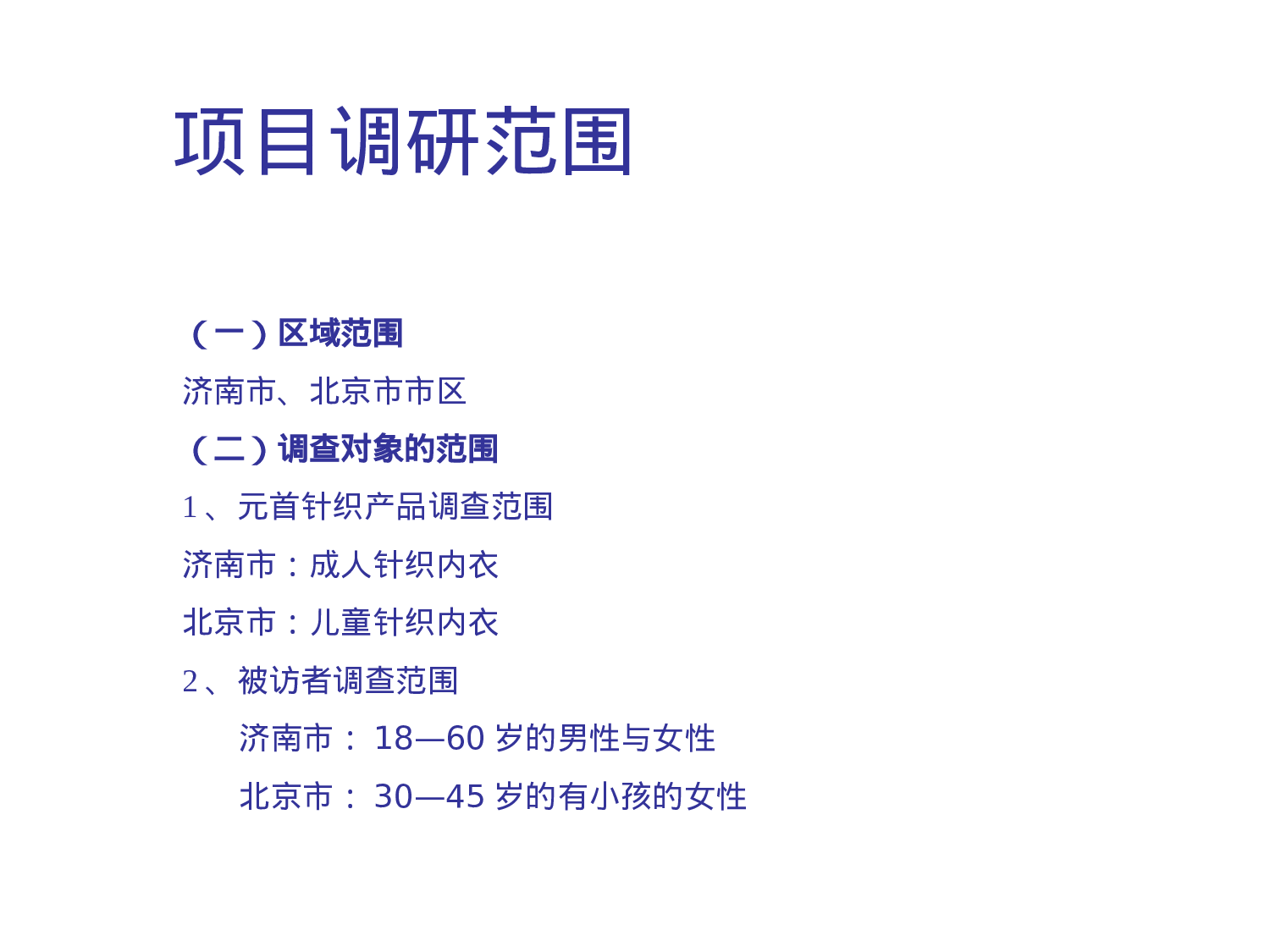 xx针织有限责任公司市场调查报告.ppt 第6页
