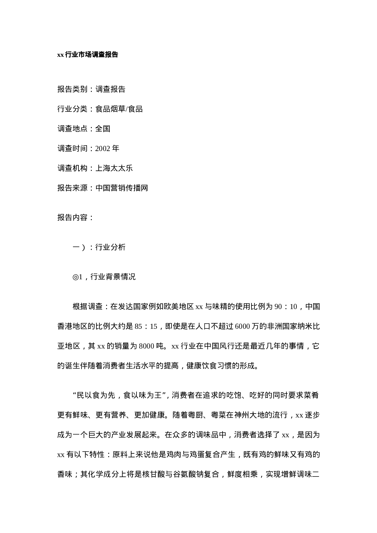 xx行业市场调查报告.doc 第1页