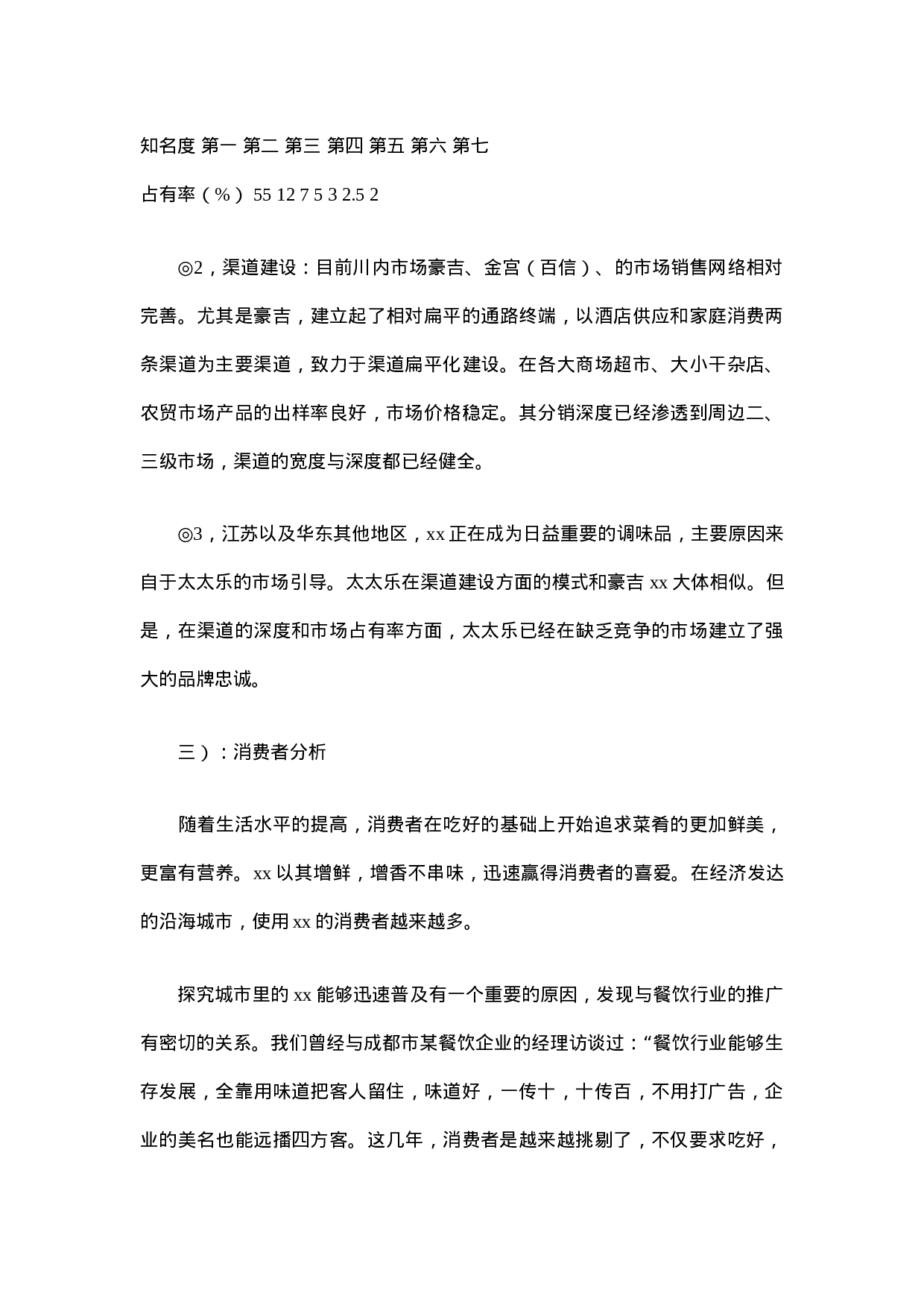 xx行业市场调查报告.doc 第3页