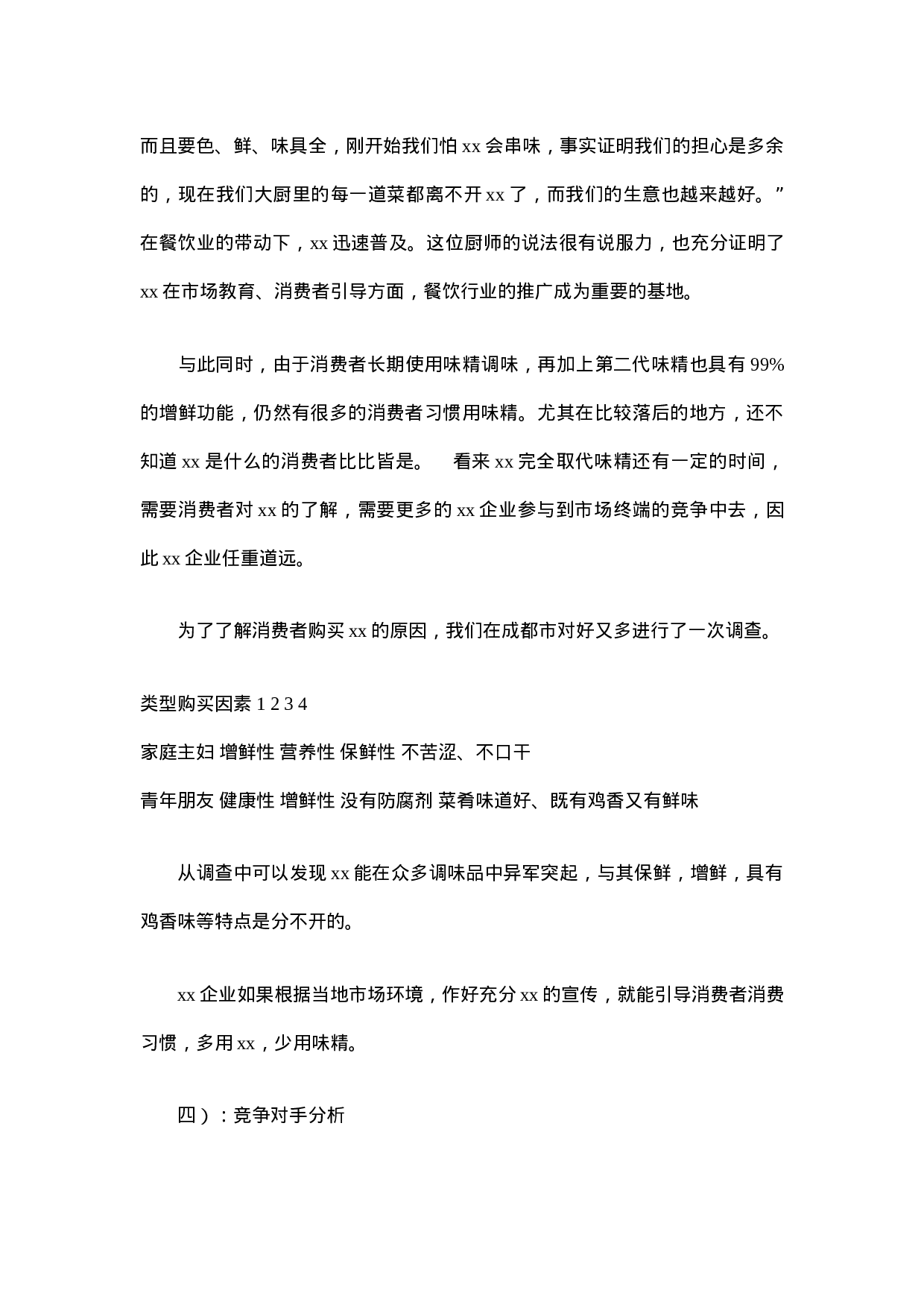 xx行业市场调查报告.doc 第4页