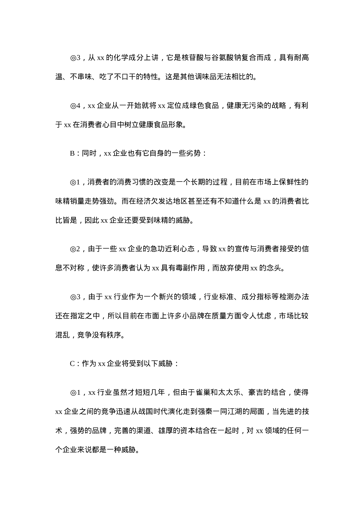 xx行业市场调查报告.doc 第6页