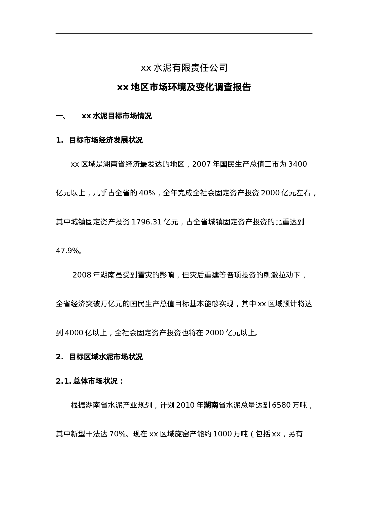 xx水泥有限责任公司xx地区市场环境及变化调查报告.doc 第1页