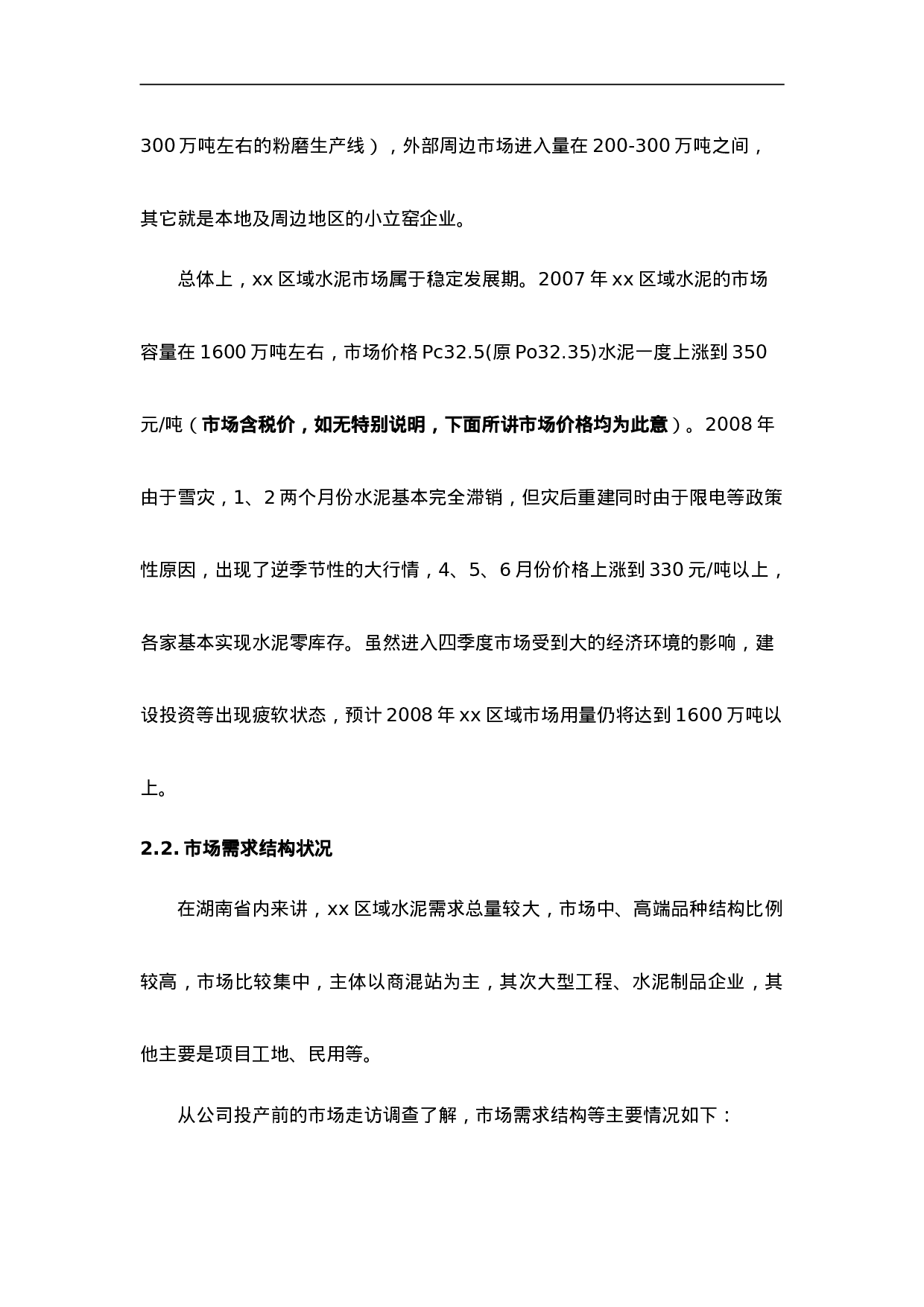 xx水泥有限责任公司xx地区市场环境及变化调查报告.doc 第2页