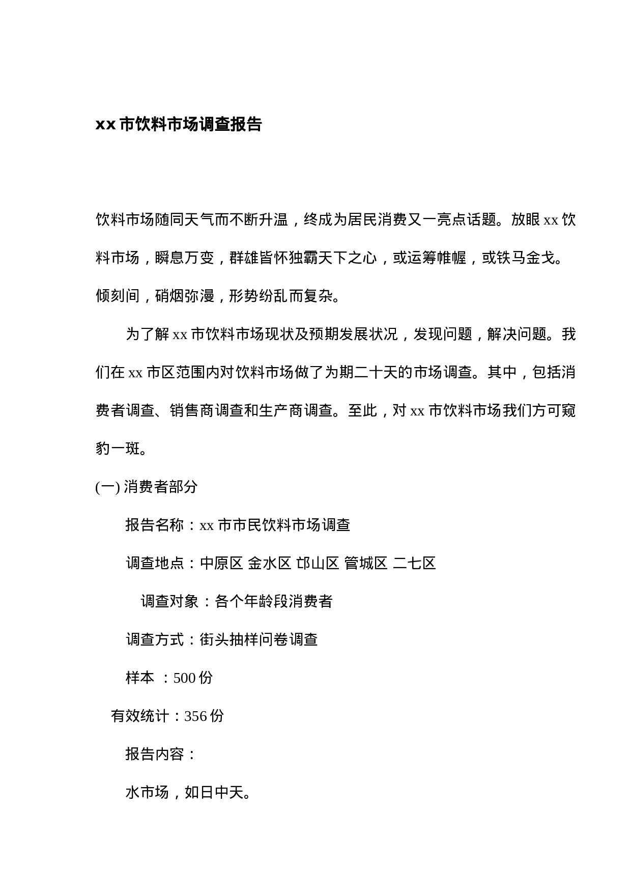 xx市饮料市场调查报告.doc 第1页