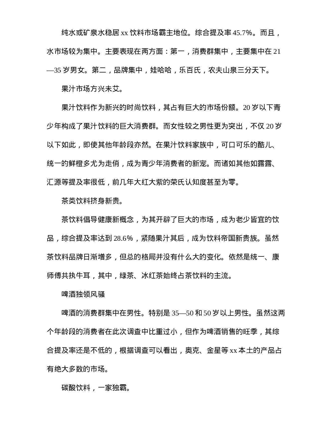 xx市饮料市场调查报告.doc 第2页