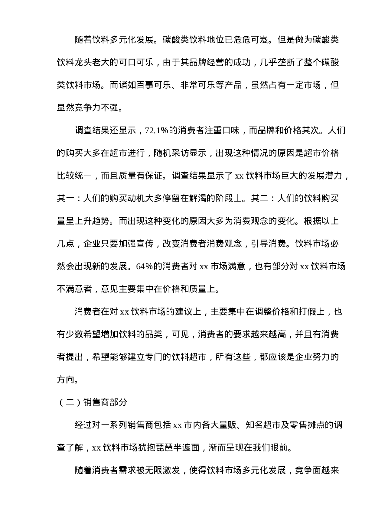 xx市饮料市场调查报告.doc 第3页