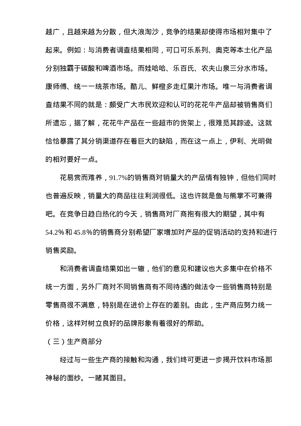 xx市饮料市场调查报告.doc 第4页