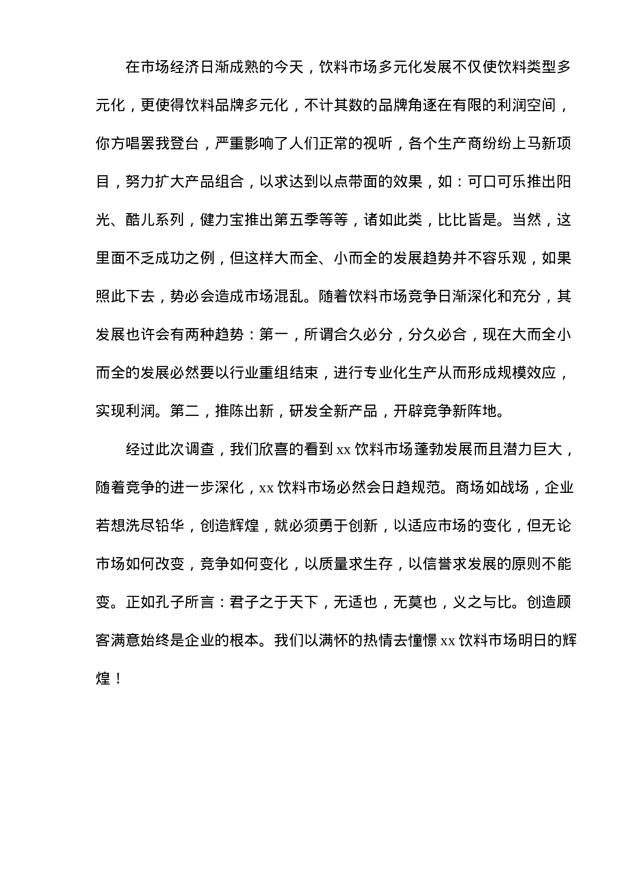 xx市饮料市场调查报告.doc 第5页
