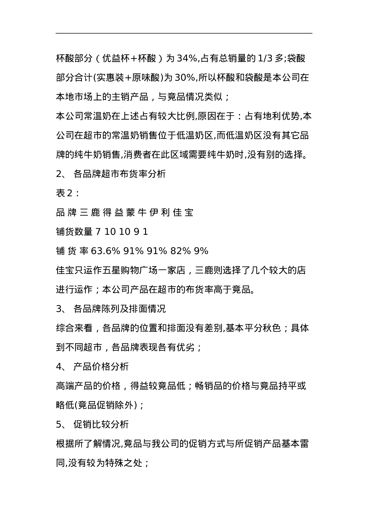 XX市牛奶市场调查报告.doc 第3页