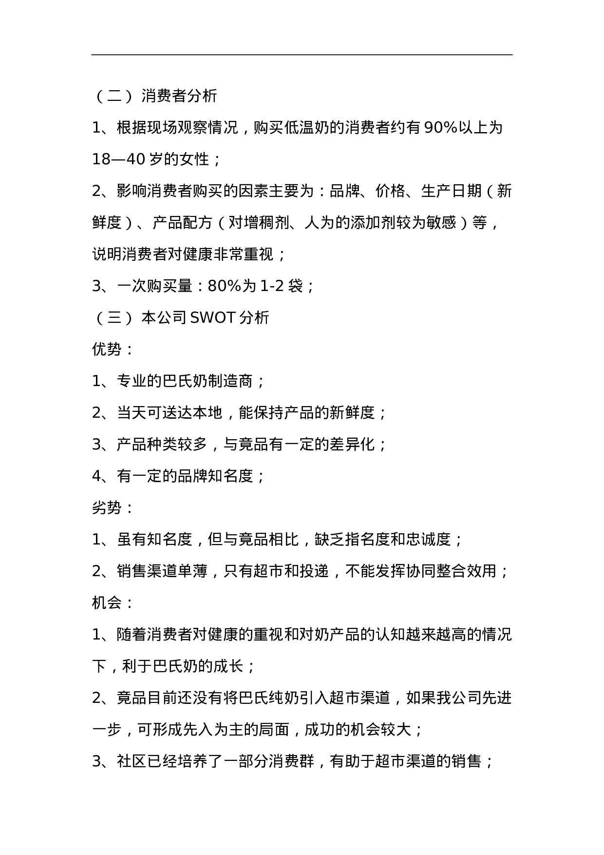 XX市牛奶市场调查报告.doc 第4页