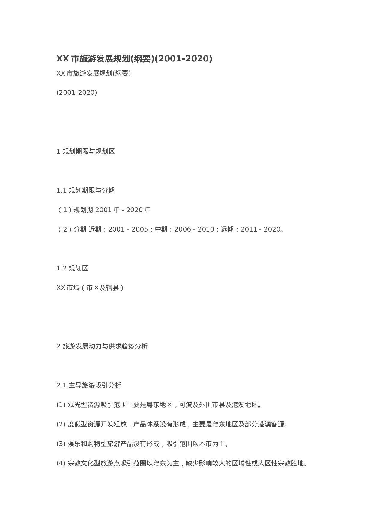 XX市旅游发展规划(纲要)(2001-2020.doc 第1页