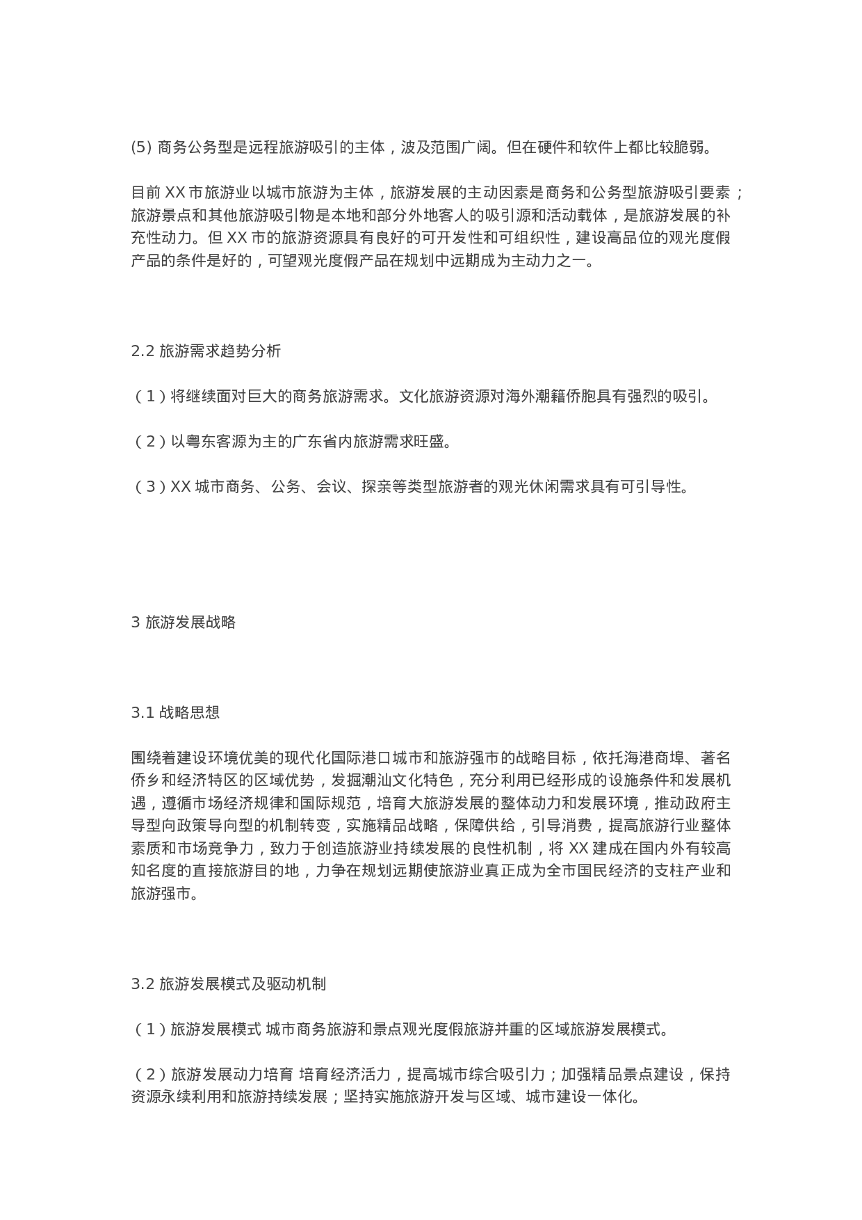 XX市旅游发展规划(纲要)(2001-2020.doc 第2页
