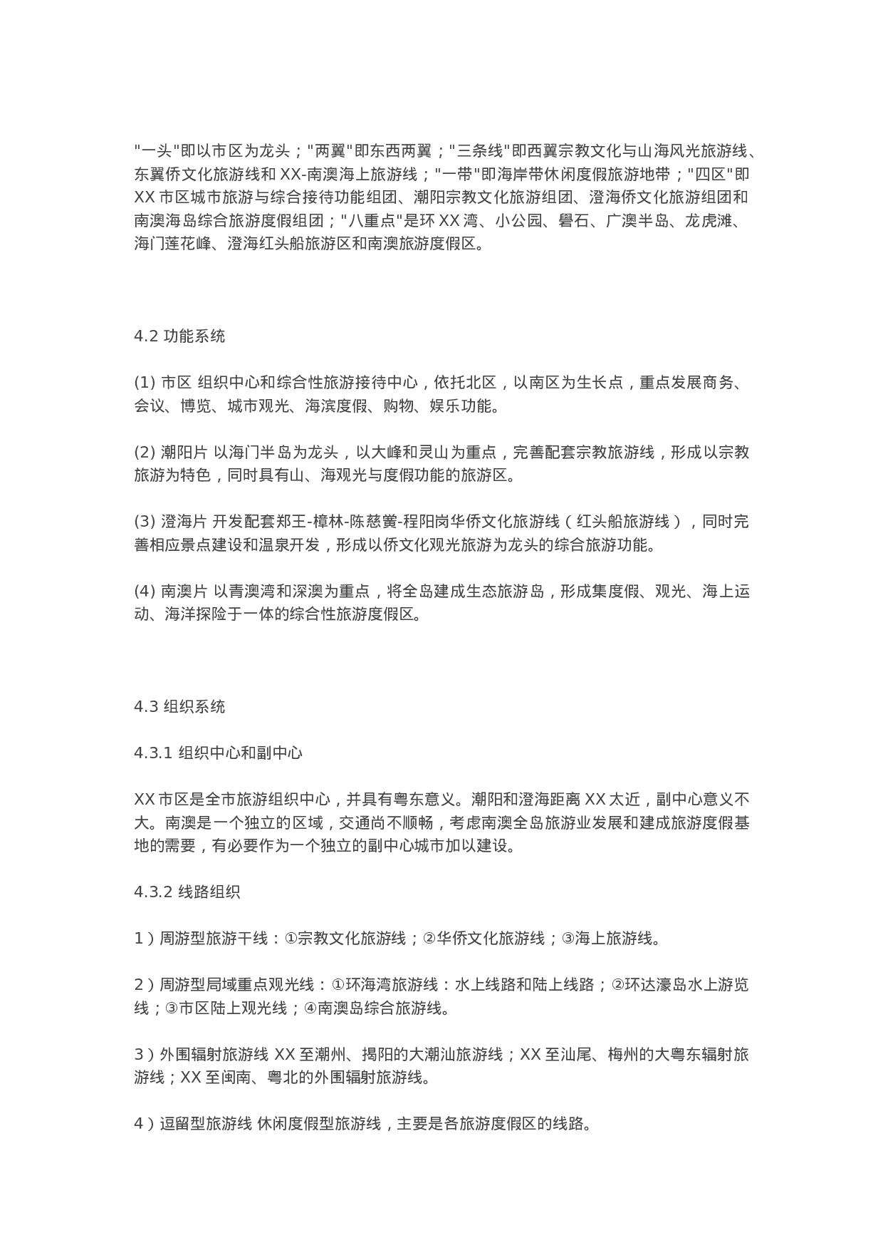 XX市旅游发展规划(纲要)(2001-2020.doc 第4页