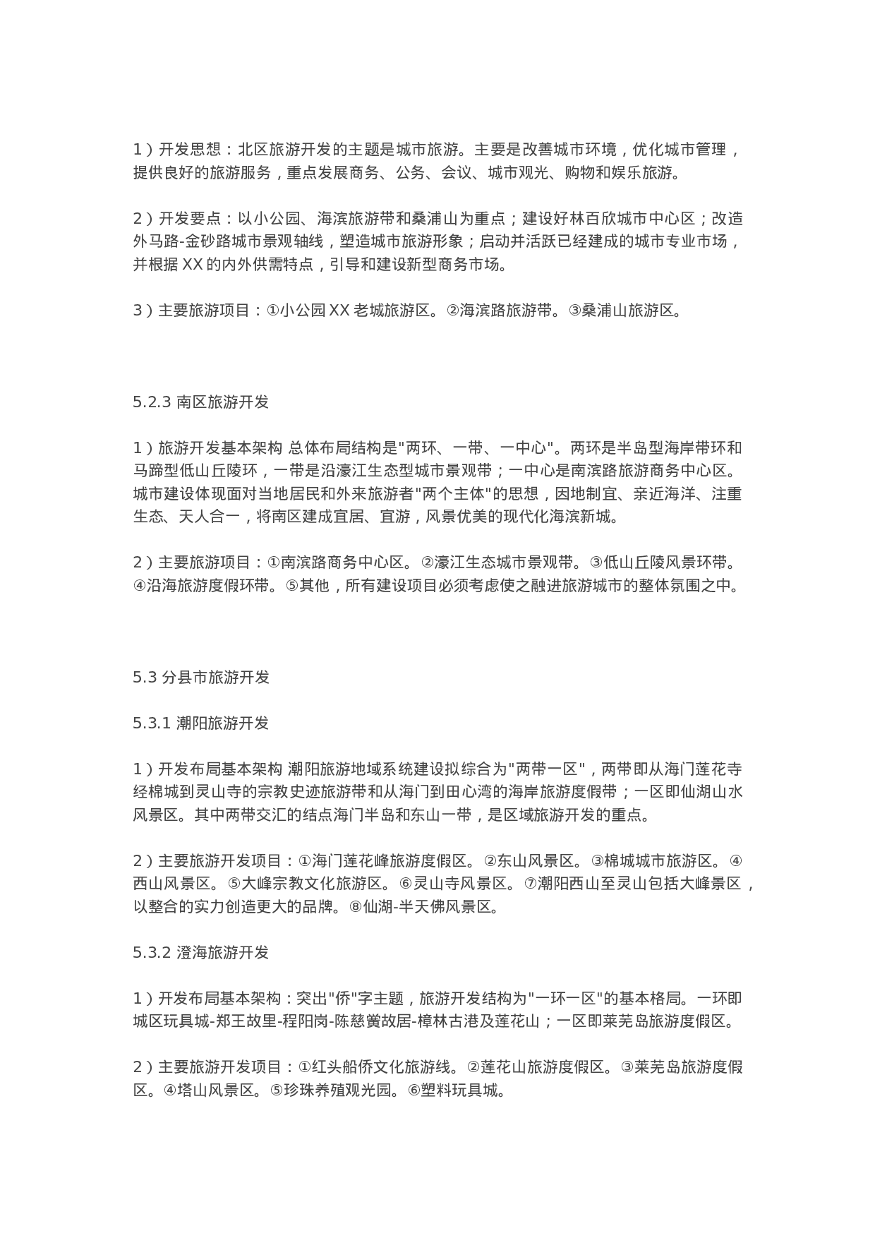 XX市旅游发展规划(纲要)(2001-2020.doc 第6页