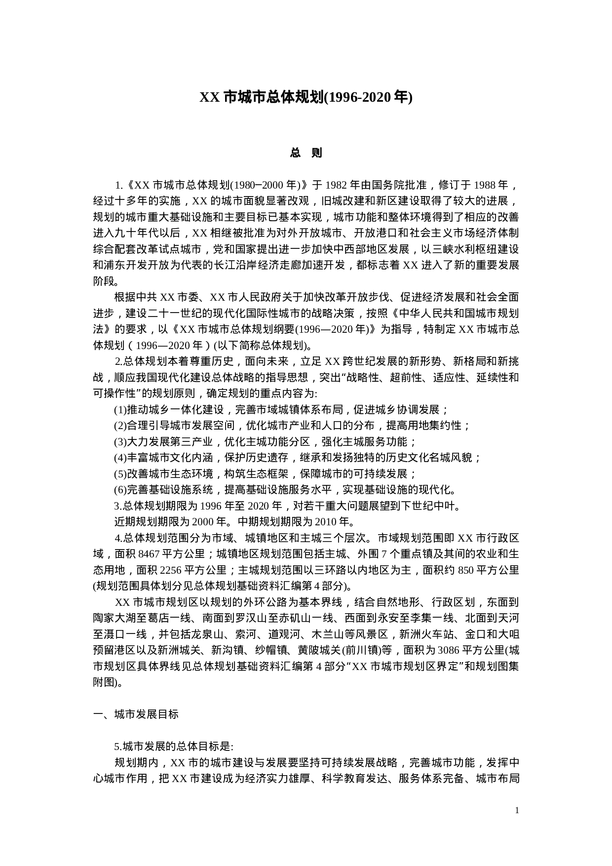 XX市城市总体规划(1996-2020年).doc 第1页
