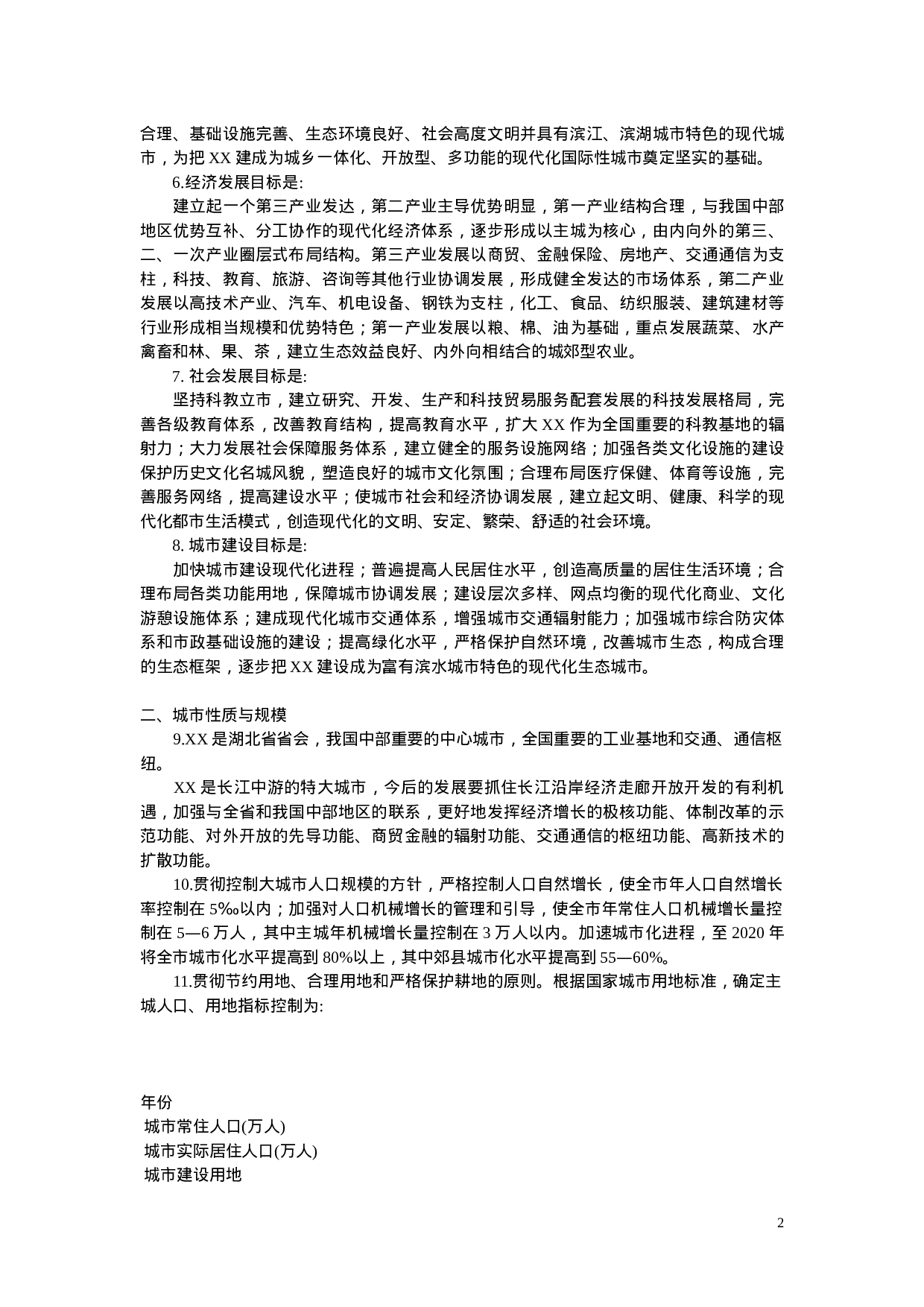 XX市城市总体规划(1996-2020年).doc 第2页