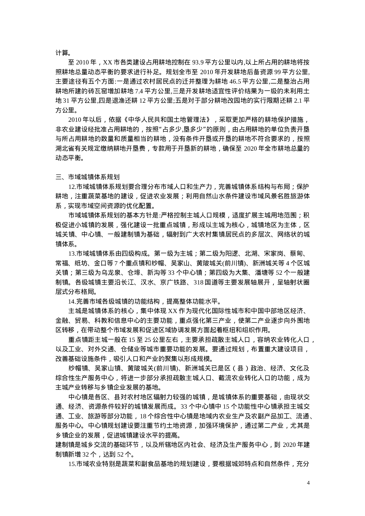 XX市城市总体规划(1996-2020年).doc 第4页