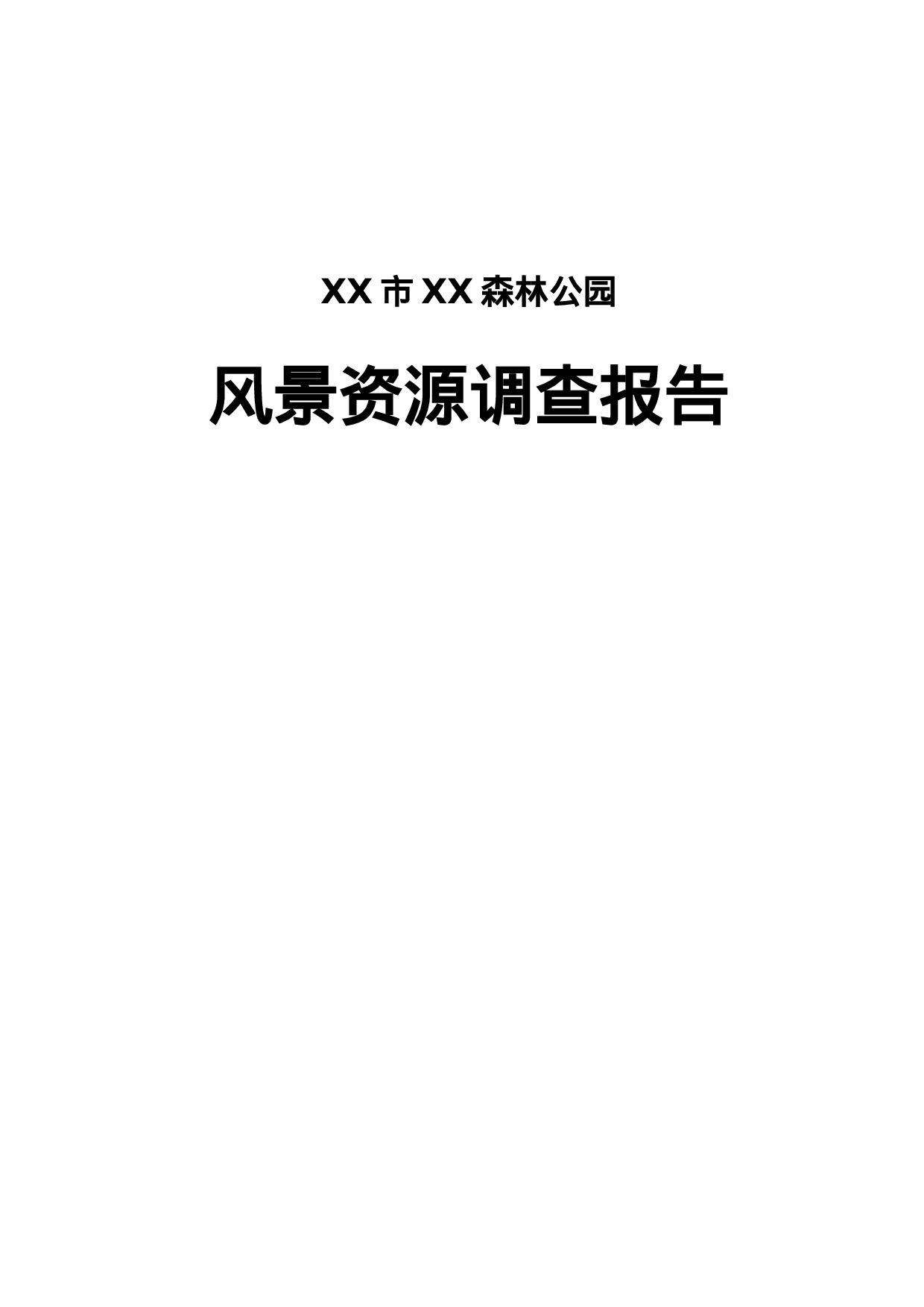 XX市XX森林公园.doc 第1页