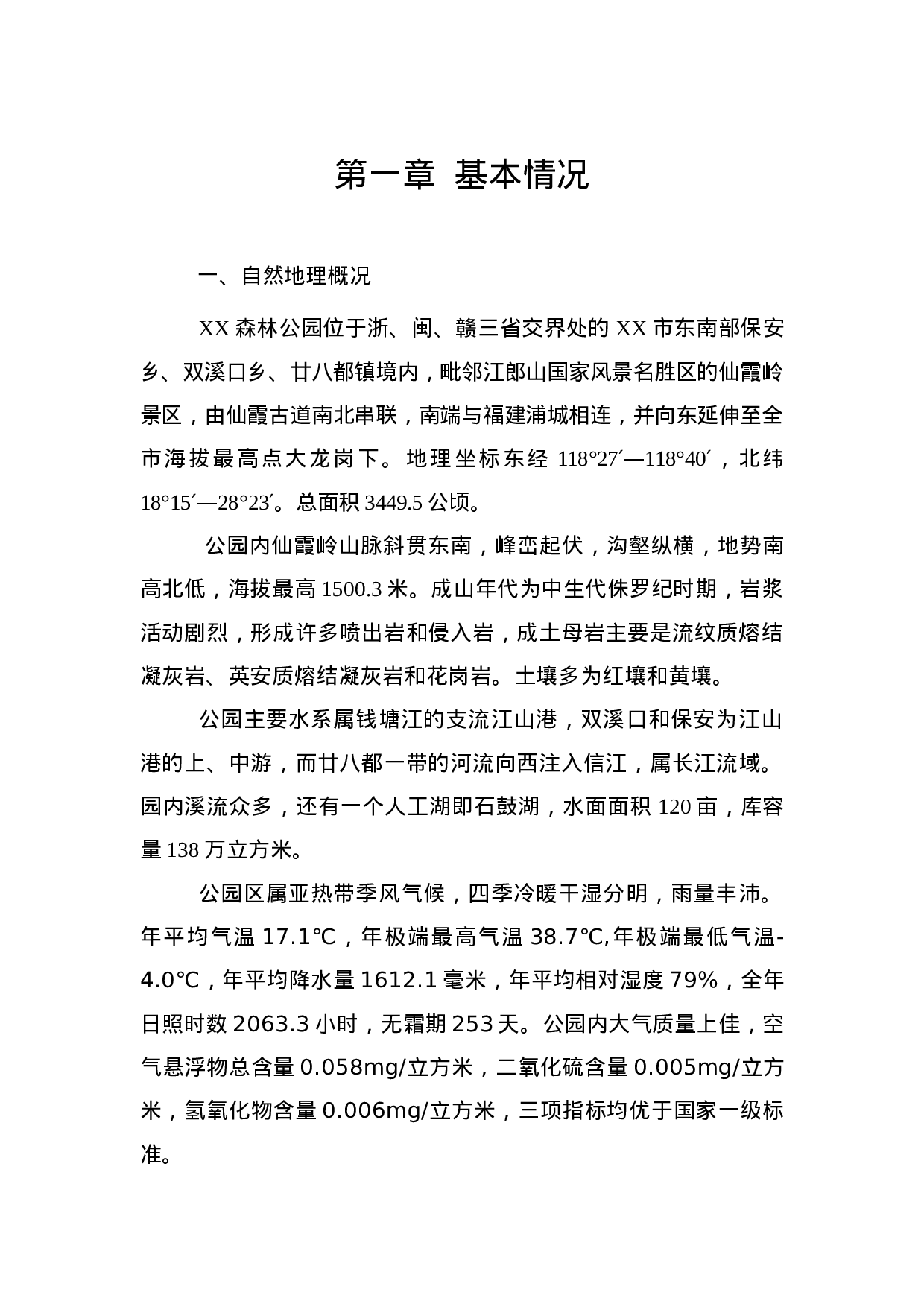 XX市XX森林公园.doc 第4页