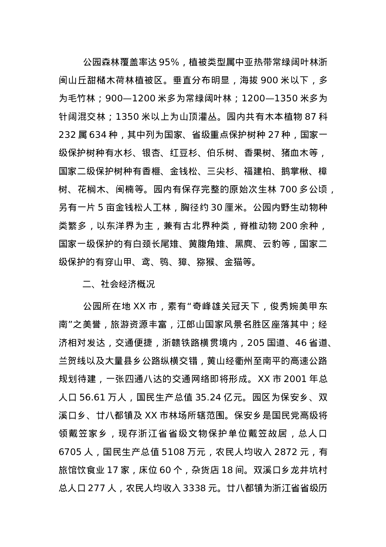 XX市XX森林公园.doc 第5页